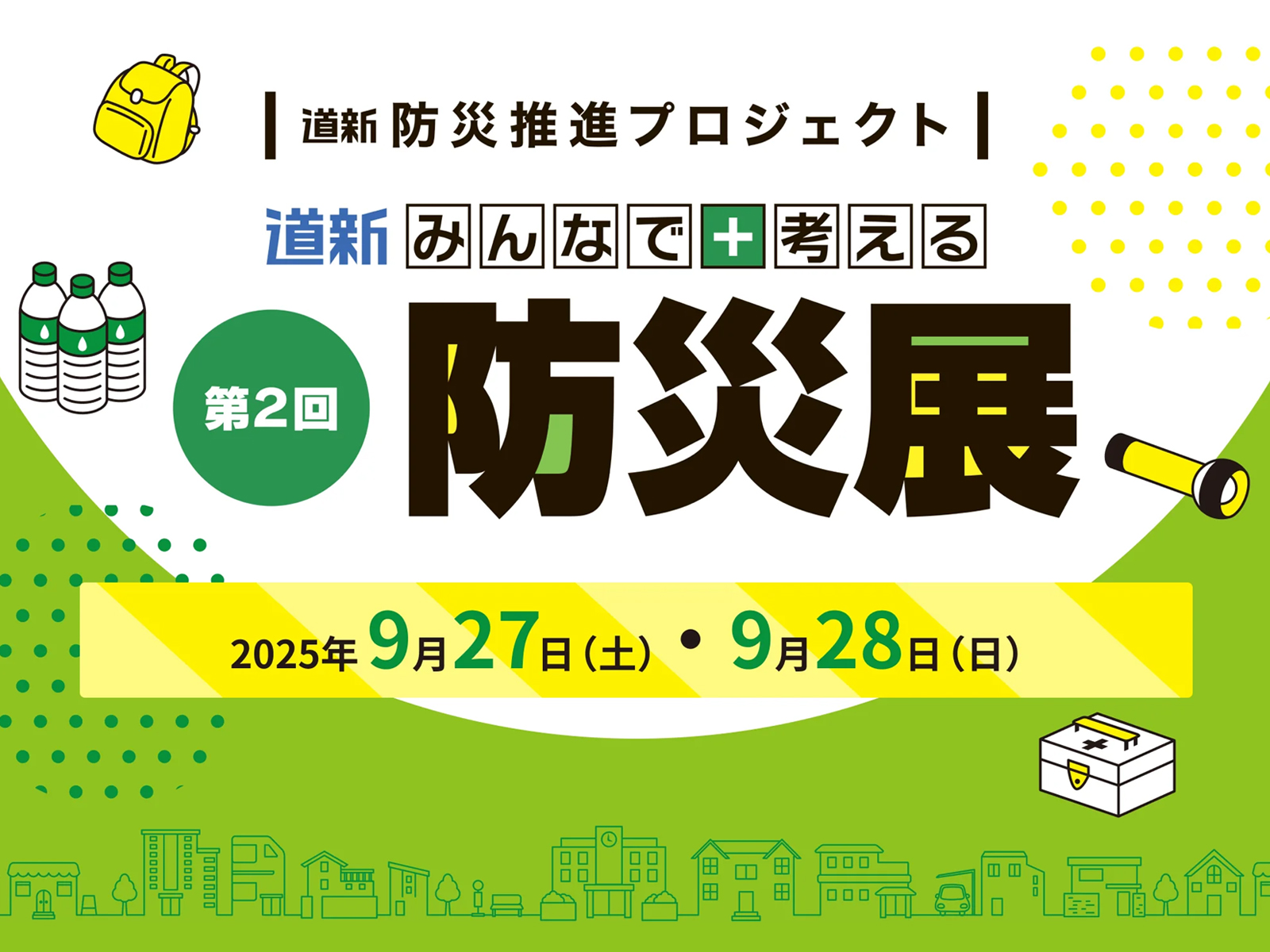 「第2回 道新みんなで考える防災展」出展のお知らせ