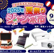 2025年夏祭りジャンボ市 出展のお知らせ