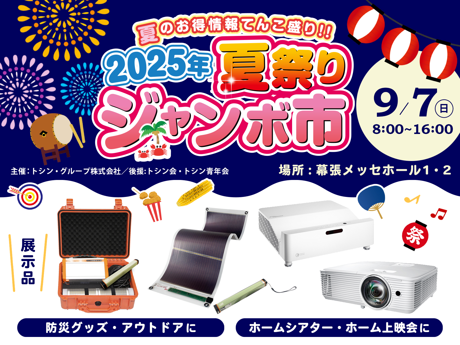 2025年夏祭りジャンボ市 出展のお知らせ