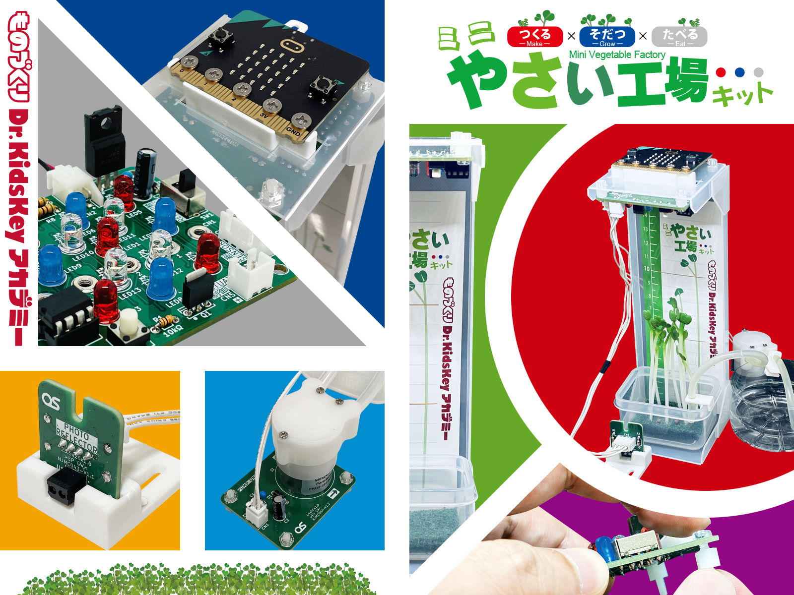先生の授業づくりをサポート！4分野を1キットで学べる教材「ミニやさい工場」新発売