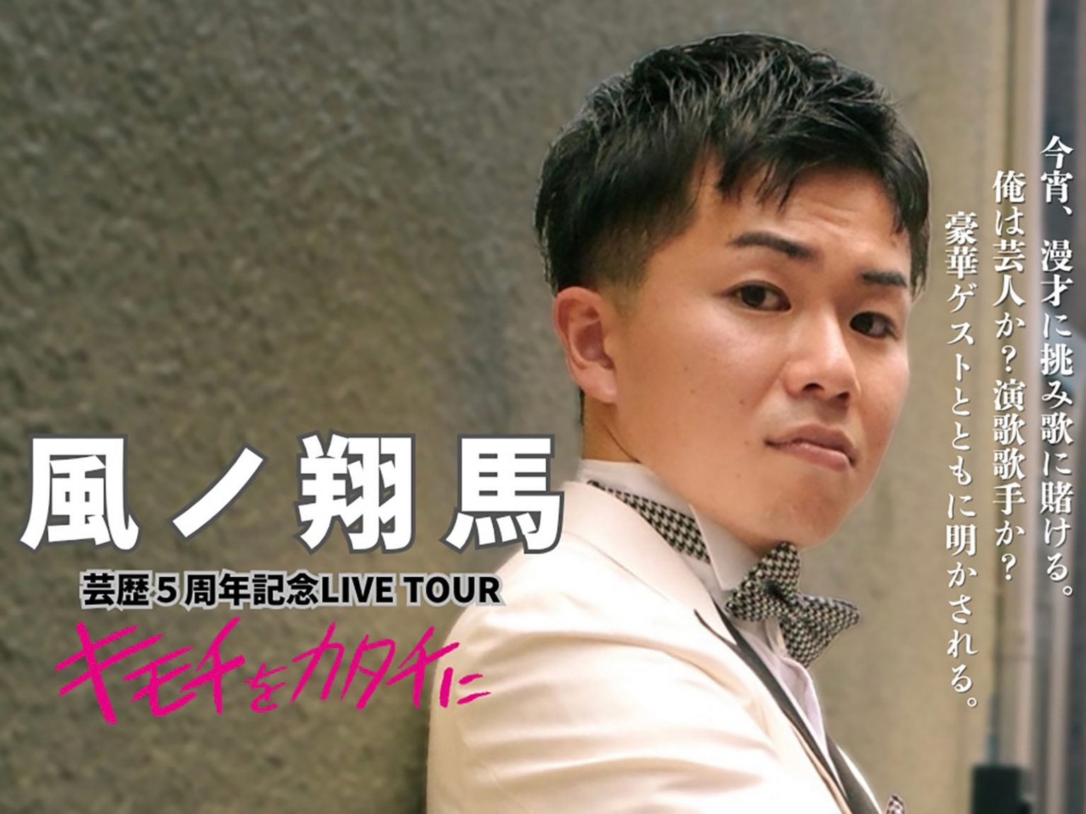 「風ノ翔馬 芸歴5周年記念LIVE TOUR ~キモチをカタチに~ 」へ特別協賛します