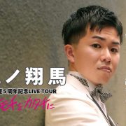 「風ノ翔馬 芸歴5周年記念LIVE TOUR ~キモチをカタチに~ 」