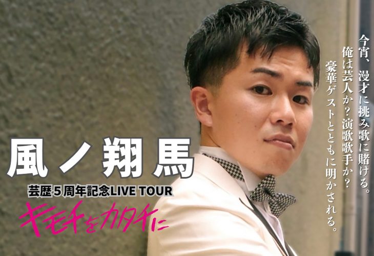 「風ノ翔馬 芸歴5周年記念LIVE TOUR ～キモチをカタチに～ 」