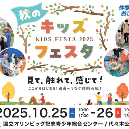 「秋のキッズフェスタ2025」出展のお知らせ