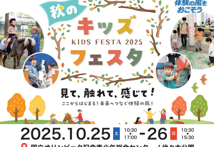 「秋のキッズフェスタ2025」出展のお知らせ