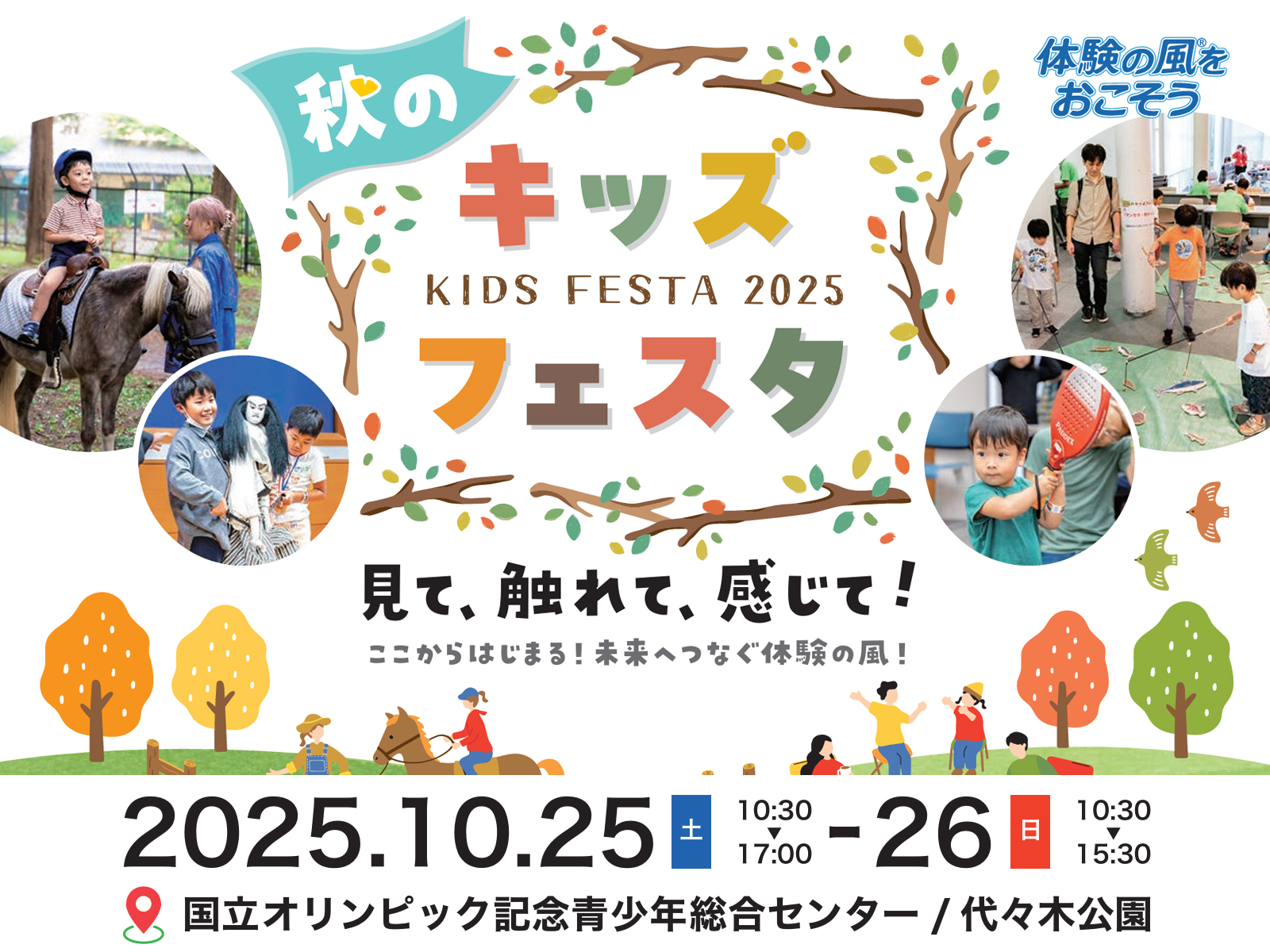 「秋のキッズフェスタ2025」出展のお知らせ