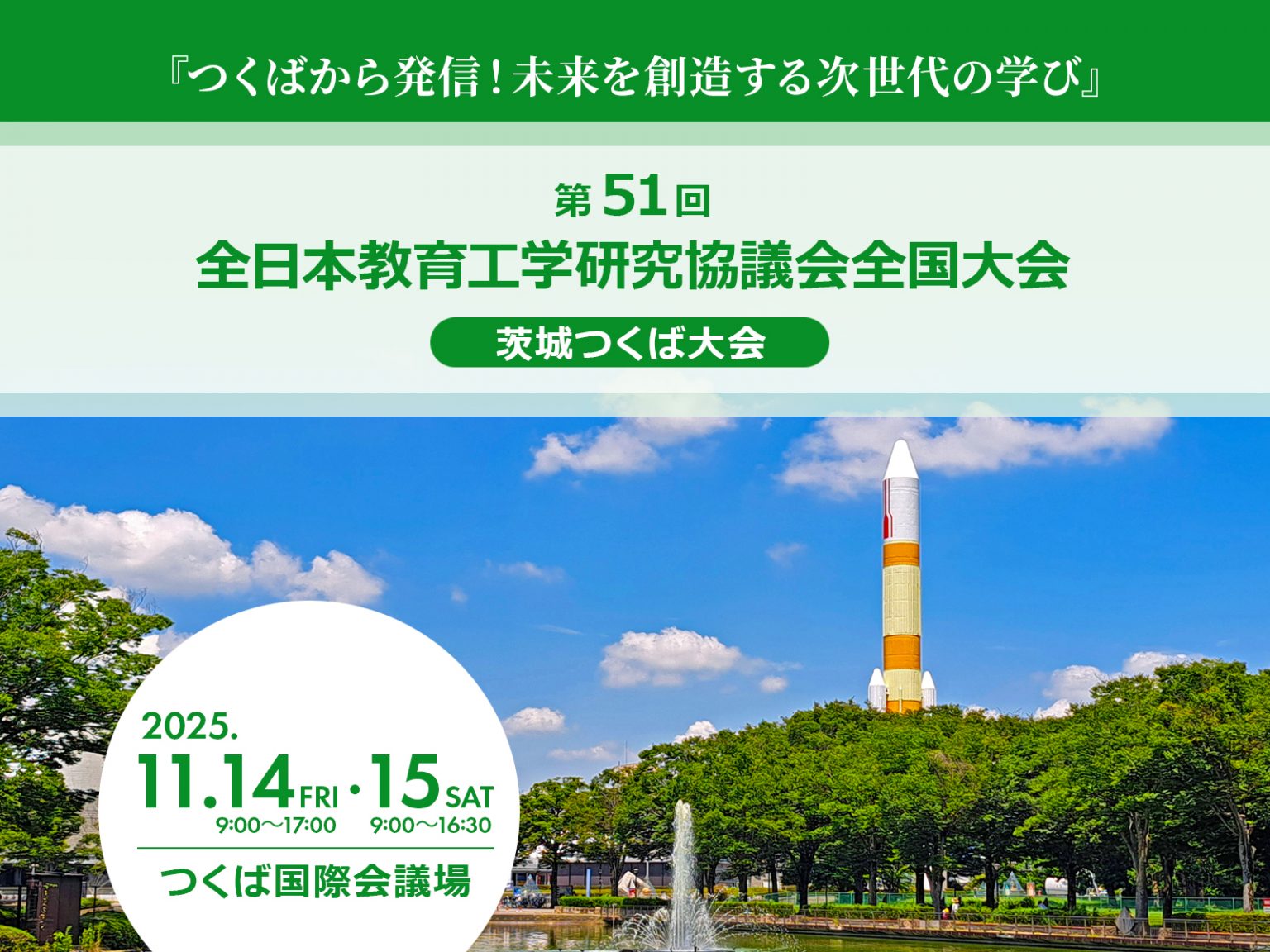 第51回 全日本教育工学研究協議会全国大会 茨城つくば大会へ出展