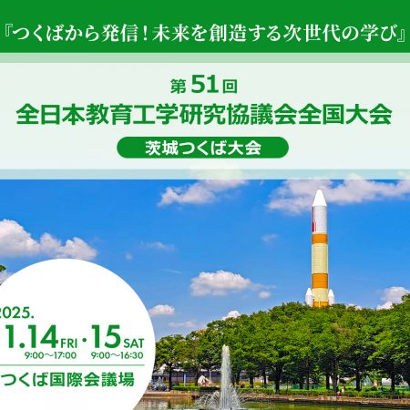 第51回 全日本教育工学研究協議会全国大会 茨城つくば大会へ出展