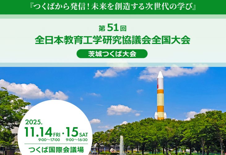 第51回 全日本教育工学研究協議会全国大会 茨城つくば大会へ出展