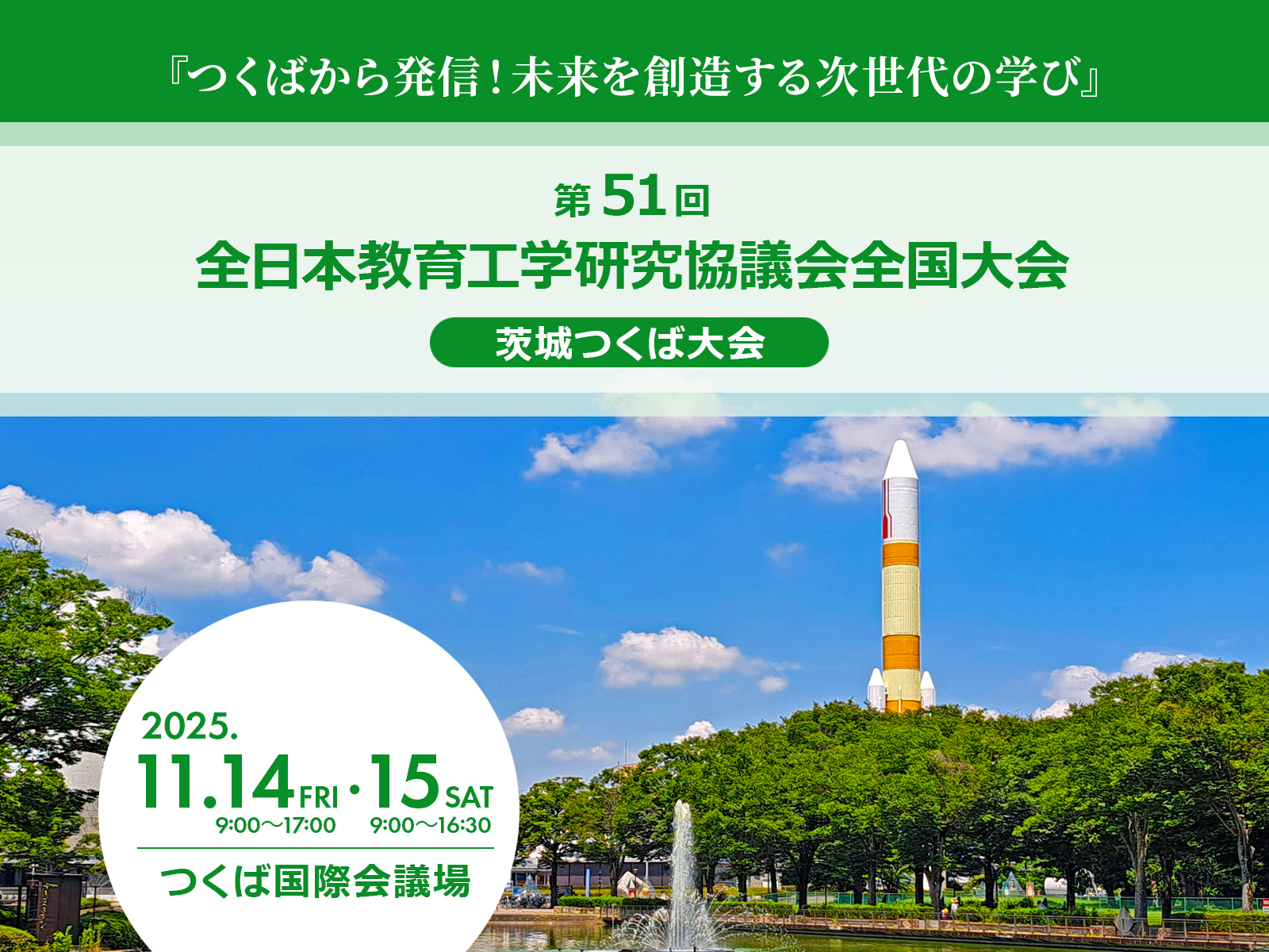 第51回 全日本教育工学研究協議会全国大会 茨城つくば大会へ出展