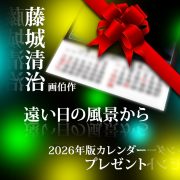 【抽選合計30名様】2026年版オーエスカレンダープレゼントキャンペーン！ 藤城 清治 画伯作「遠い日の風景から」