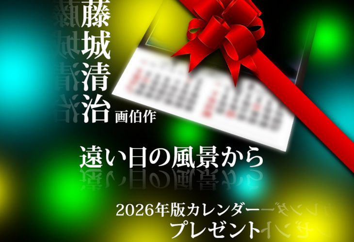 【抽選合計30名様】2026年版オーエスカレンダープレゼントキャンペーン！ 藤城 清治 画伯作「遠い日の風景から」
