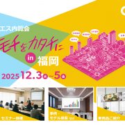 オーエス内覧会「キモチをカタチに in 福岡」を開催（2025年12月）