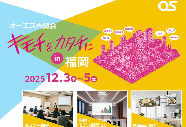 オーエス内覧会「キモチをカタチに in 福岡」を開催（2025年12月）