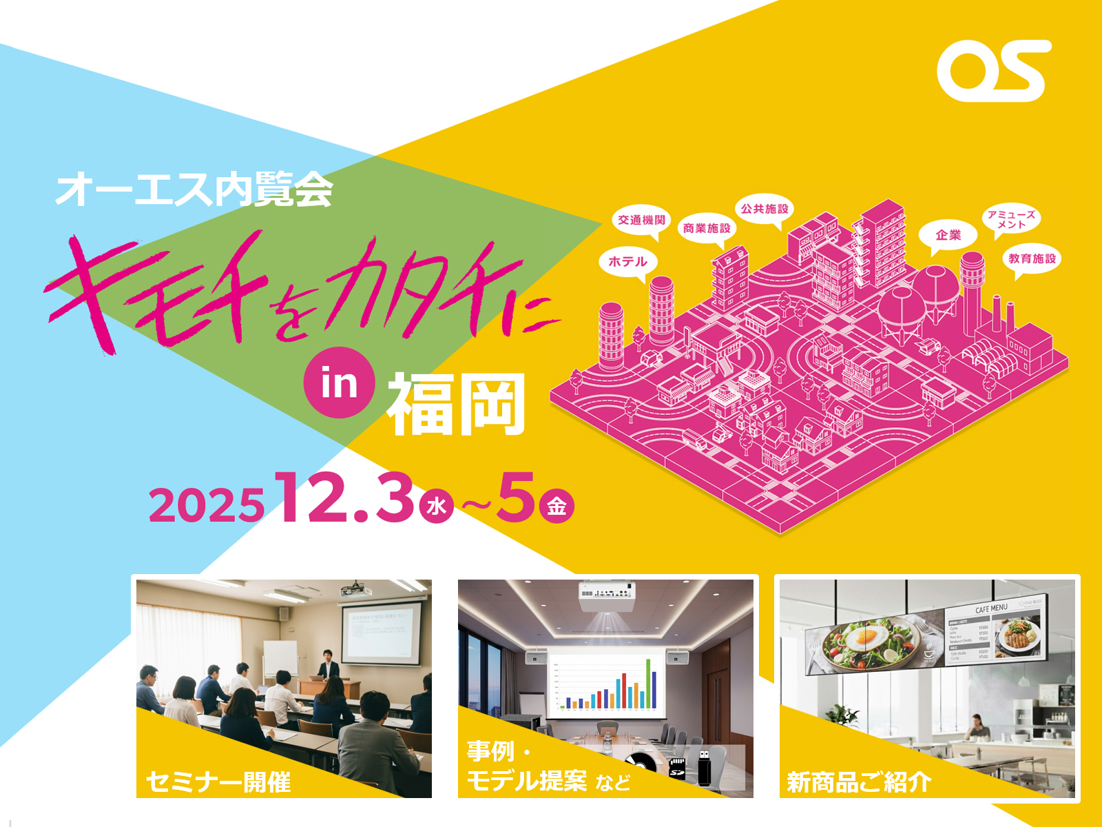 オーエス内覧会「キモチをカタチに in 福岡」を開催（2025年12月）