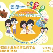 「第37回 日本産業技術教育学会 関東支部大会（栃木）」に出展