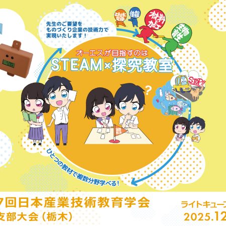 「第37回 日本産業技術教育学会 関東支部大会（栃木）」に出展