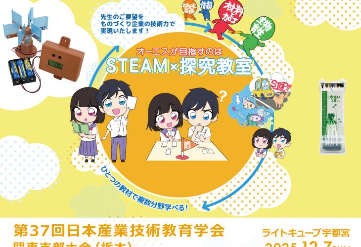 「第37回 日本産業技術教育学会 関東支部大会（栃木）」に出展