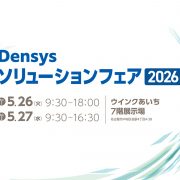 Densysソリューションフェア2026