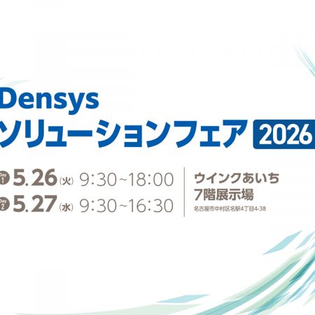Densysソリューションフェア2026