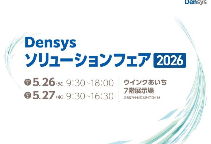 Densysソリューションフェア2026